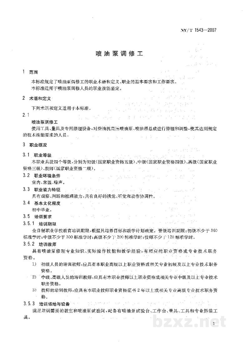 NY/T 1543-2007喷油泵调修工 NY/T 1543-2007喷油泵调修工
