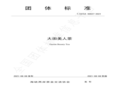 T/CSTEA 00027-2021大田美人茶