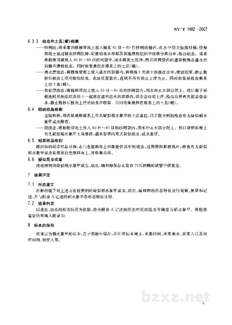 NY/T 1482-2007稻水象甲检疫鉴定方法 NY/T 1482-2007稻水象甲检疫鉴定方法