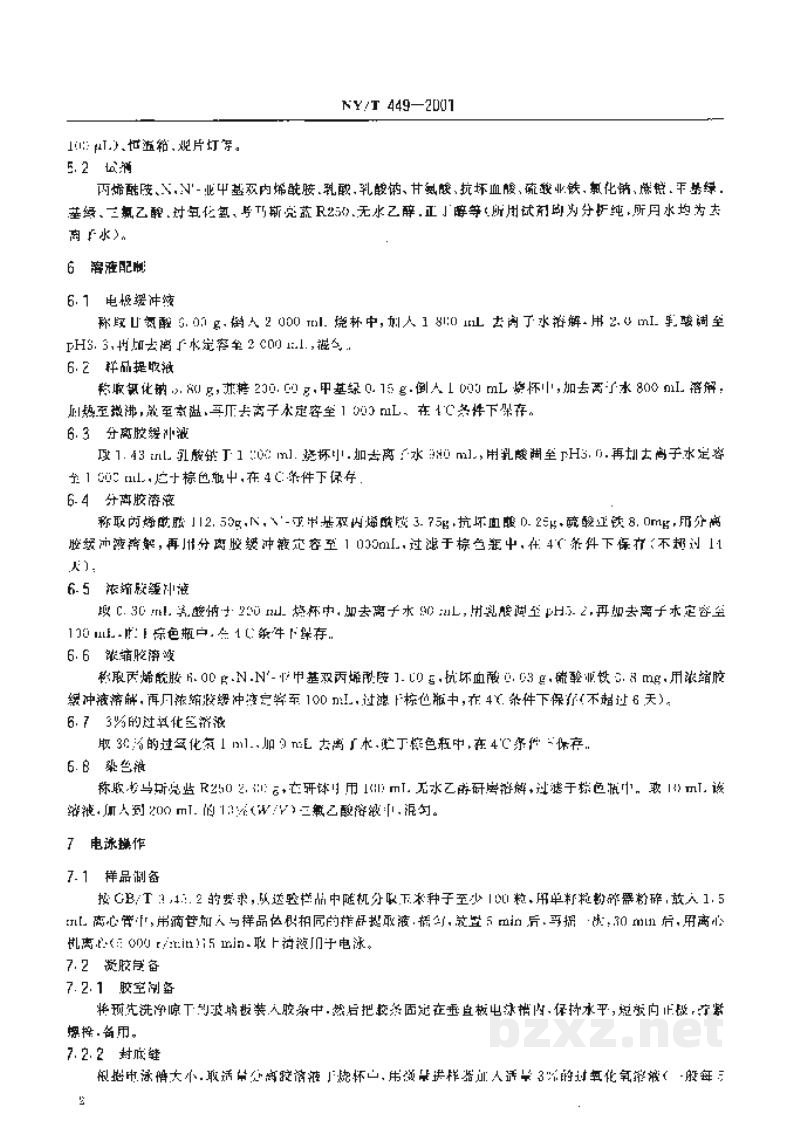 NY/T 449-2001玉米种子纯度盐溶蛋白电泳鉴定方法 NY/T 449-2001玉米种子纯度盐溶蛋白电泳鉴定方法