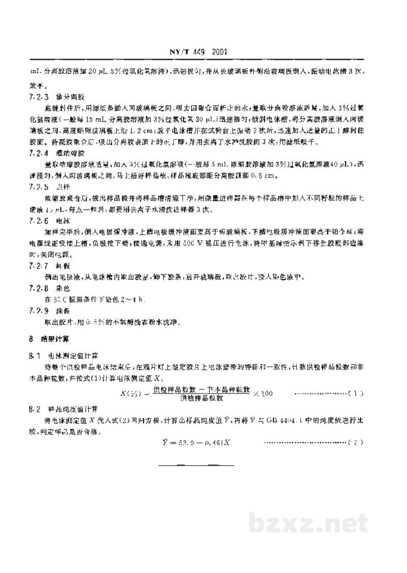 NY/T 449-2001玉米种子纯度盐溶蛋白电泳鉴定方法 NY/T 449-2001玉米种子纯度盐溶蛋白电泳鉴定方法