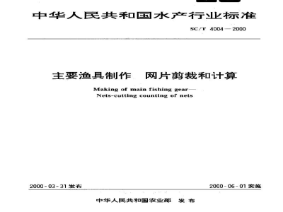SC/T 4004-2000主要渔具制作　网片剪裁和计算