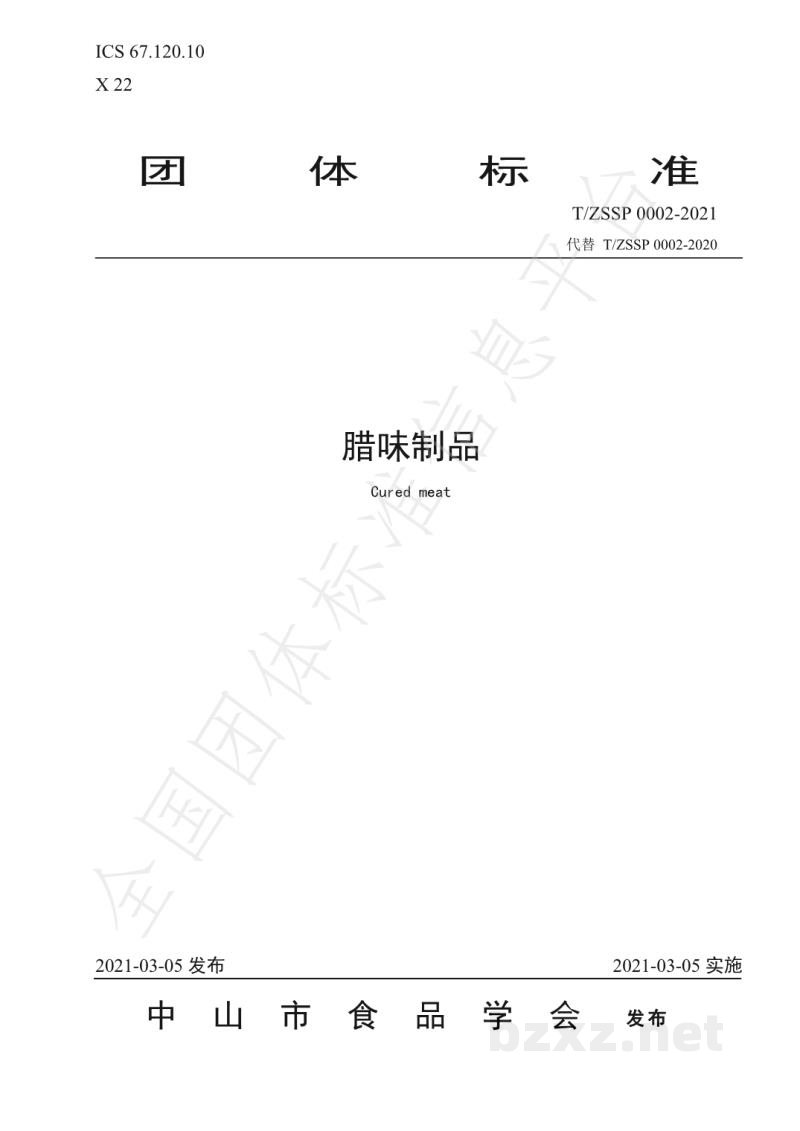 T/ZSSP 0002-2021腊味制品 T/ZSSP 0002-2021腊味制品