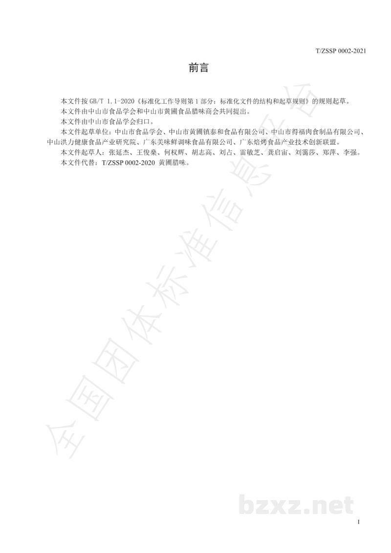T/ZSSP 0002-2021腊味制品 T/ZSSP 0002-2021腊味制品