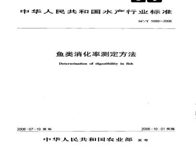 SC/T 1089-2006鱼类消化率测定方法