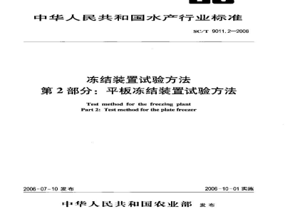 SC/T 9011.2-2006冻结装置试验方法第2部分：平板冻结装置试验方法