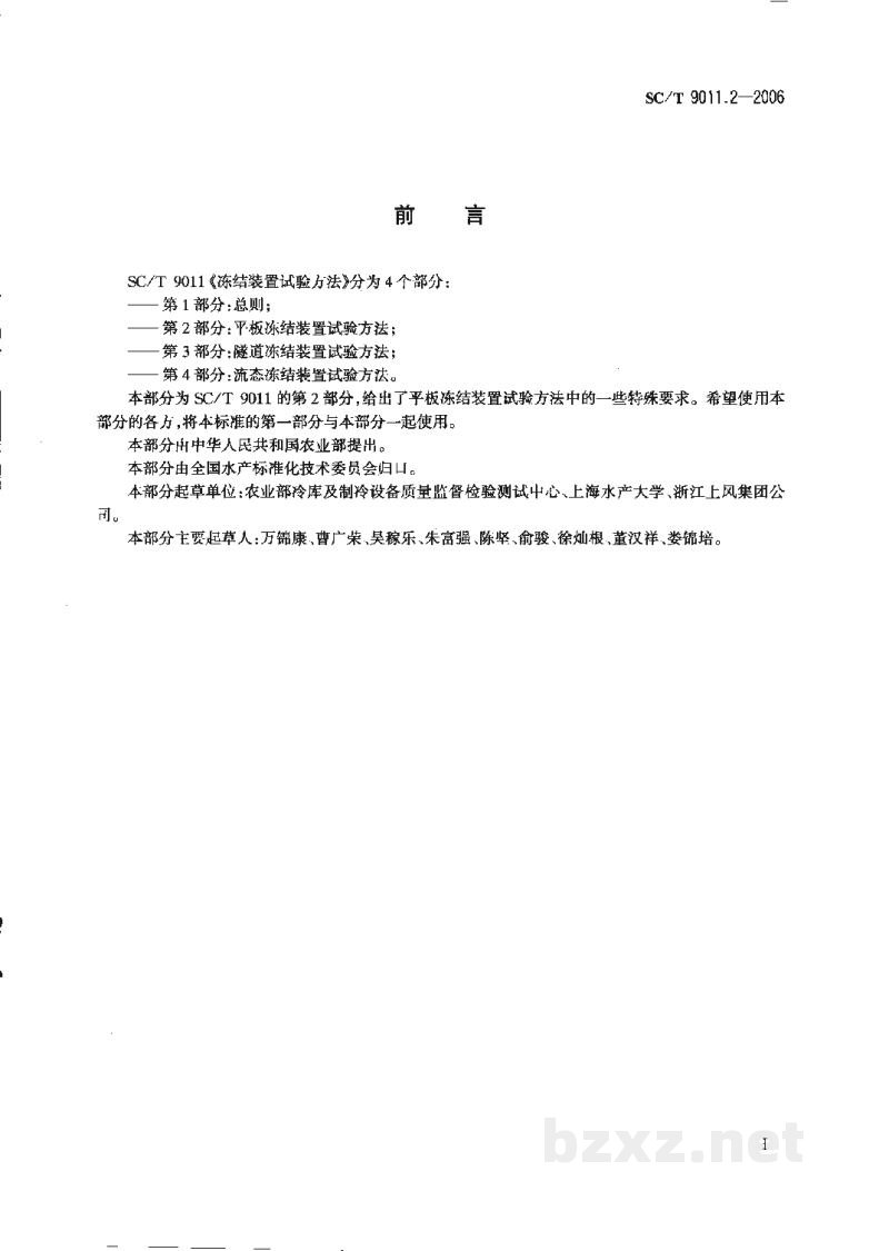 SC/T 9011.2-2006冻结装置试验方法第2部分:平板冻结装置试验方法 SC/T 9011.2-2006冻结装置试验方法第2部分:平板冻结装置试验方法