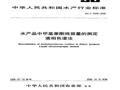 SC/T 3029-2006水产品中甲基睾酮残留量的测定液相色谱法