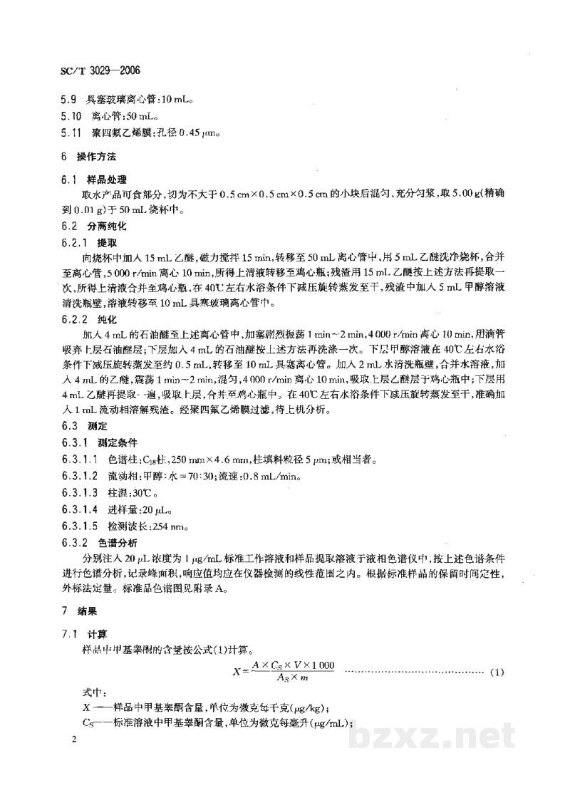 SC/T 3029-2006水产品中甲基睾酮残留量的测定液相色谱法 SC/T 3029-2006水产品中甲基睾酮残留量的测定液相色谱法