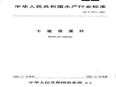 SC/T 3213-2002干裙带菜叶
