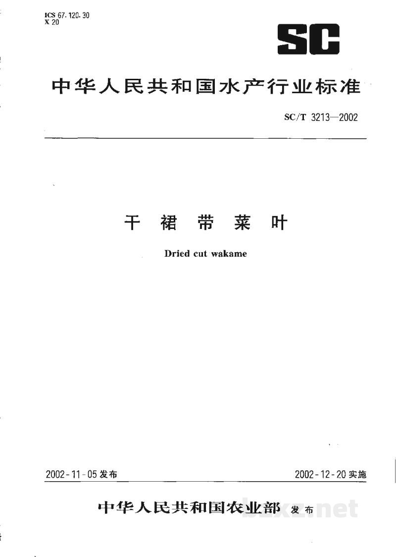 SC/T 3213-2002干裙带菜叶 SC/T 3213-2002干裙带菜叶
