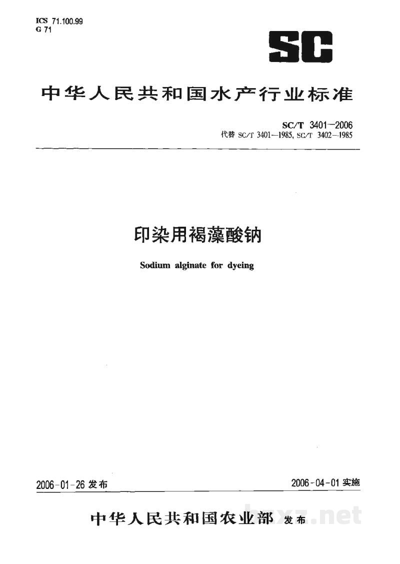 SC/T 3401-2006印染用褐藻酸钠 SC/T 3401-2006印染用褐藻酸钠