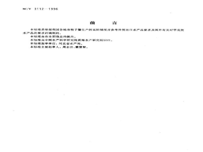 SC/T 3112-1996冻梭子蟹