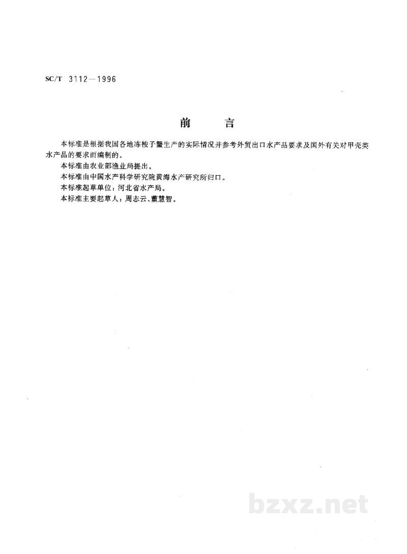 SC/T 3112-1996冻梭子蟹 SC/T 3112-1996冻梭子蟹