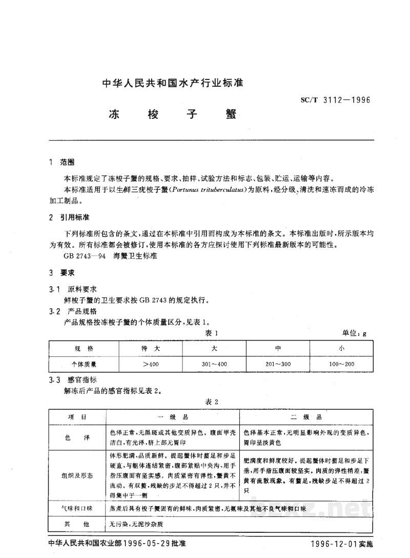 SC/T 3112-1996冻梭子蟹 SC/T 3112-1996冻梭子蟹