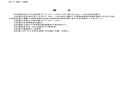 SC/T 3207-2000干贝