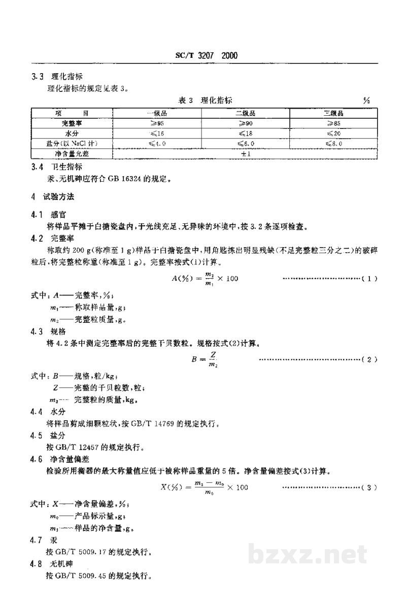 SC/T 3207-2000干贝 SC/T 3207-2000干贝