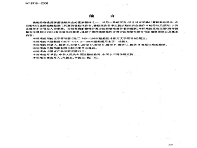 SC 8118-2000海洋渔船稳性报告书