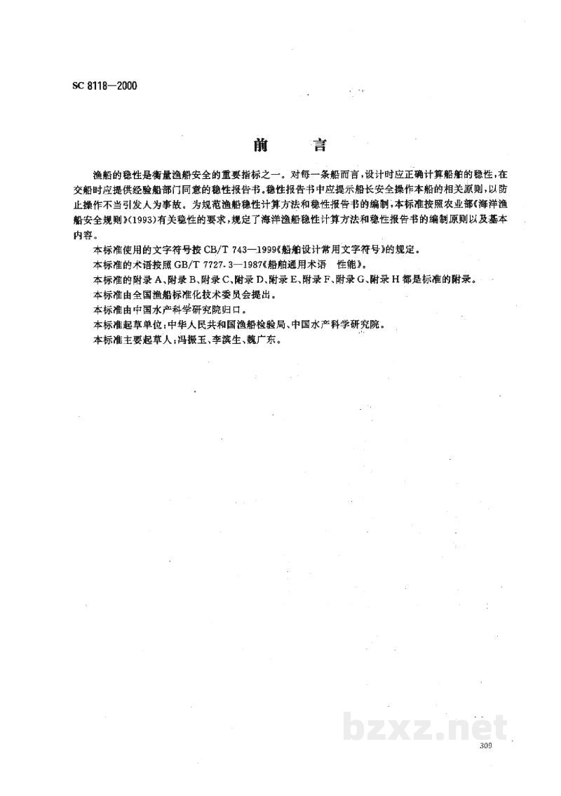 SC 8118-2000海洋渔船稳性报告书 SC 8118-2000海洋渔船稳性报告书