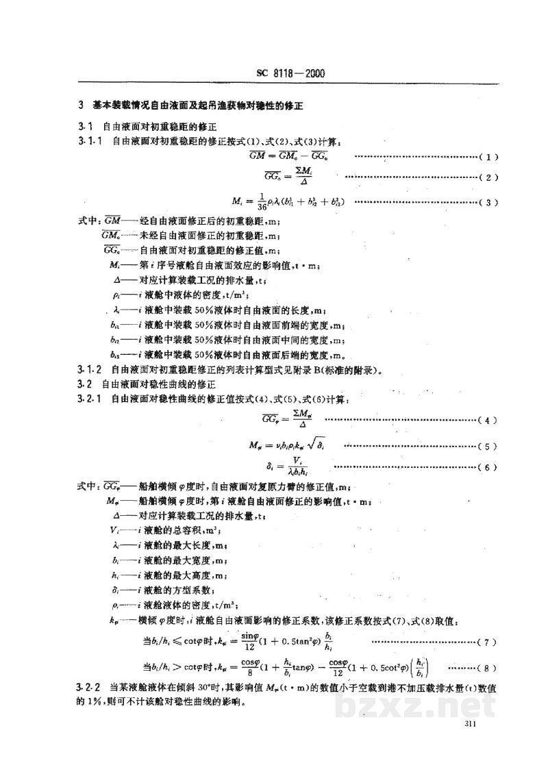 SC 8118-2000海洋渔船稳性报告书 SC 8118-2000海洋渔船稳性报告书