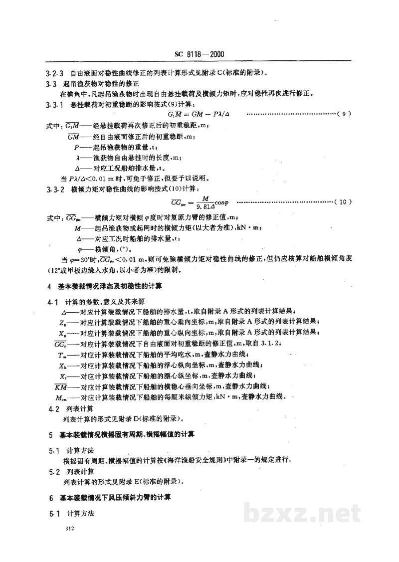 SC 8118-2000海洋渔船稳性报告书 SC 8118-2000海洋渔船稳性报告书