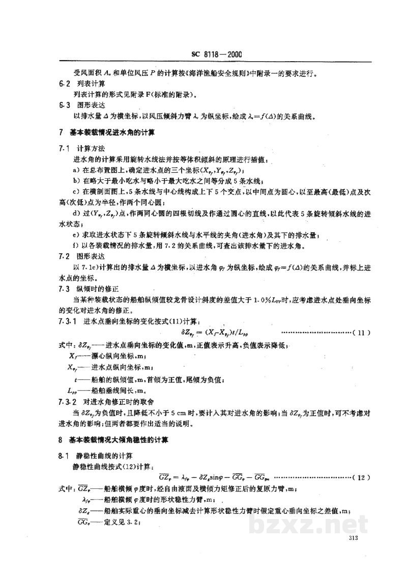 SC 8118-2000海洋渔船稳性报告书 SC 8118-2000海洋渔船稳性报告书