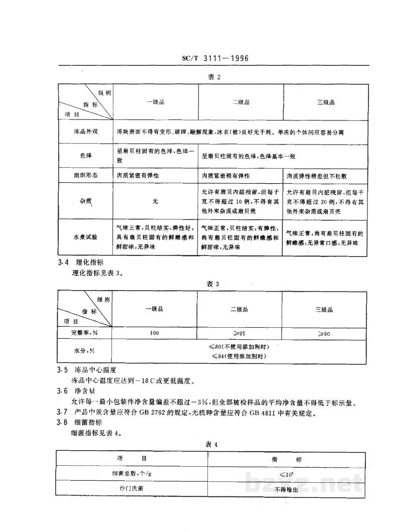 SC/T 3111-1996冻扇贝柱 SC/T 3111-1996冻扇贝柱