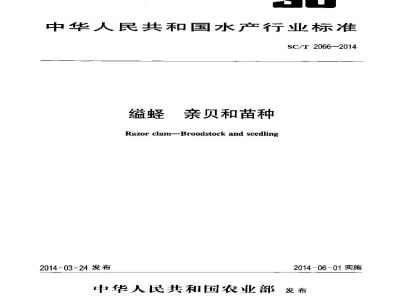 SC/T 2066-2014缢蛏亲贝和苗种