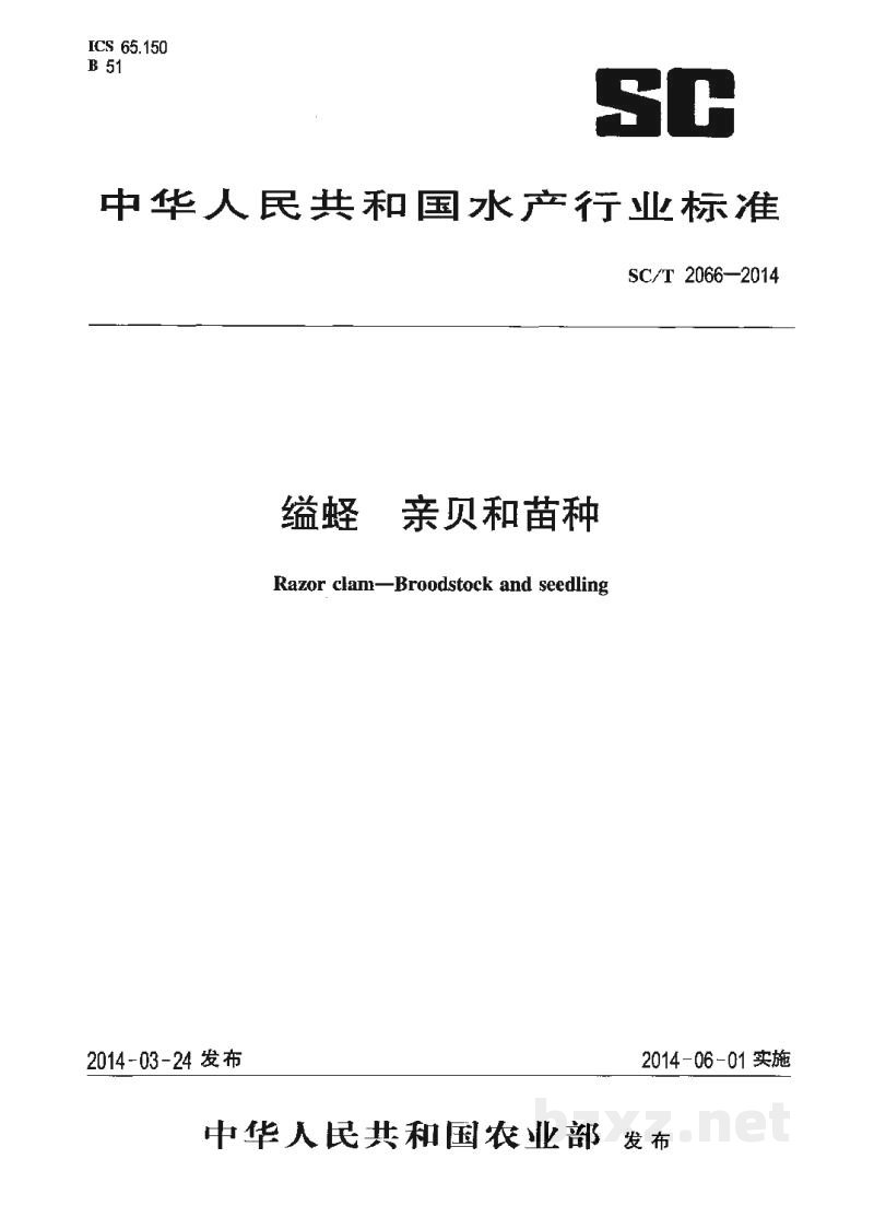 SC/T 2066-2014缢蛏亲贝和苗种 SC/T 2066-2014缢蛏亲贝和苗种
