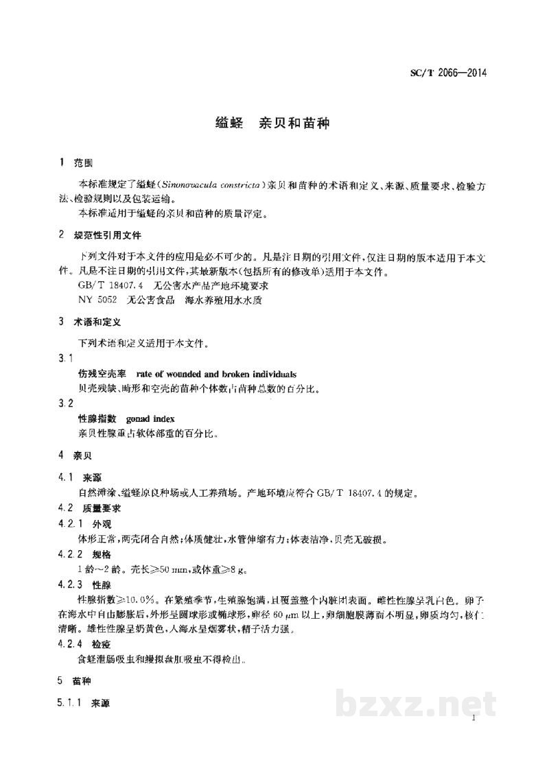 SC/T 2066-2014缢蛏亲贝和苗种 SC/T 2066-2014缢蛏亲贝和苗种