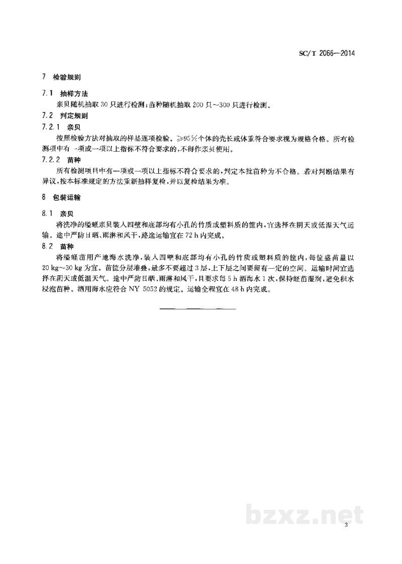 SC/T 2066-2014缢蛏亲贝和苗种 SC/T 2066-2014缢蛏亲贝和苗种