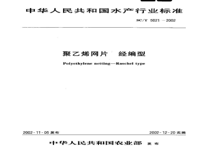 SC/T 5021-2002聚乙烯网片　经编型