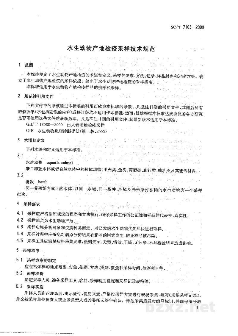 SC/T 7103-2008水生动物产地检疫采样技术规范 SC/T 7103-2008水生动物产地检疫采样技术规范