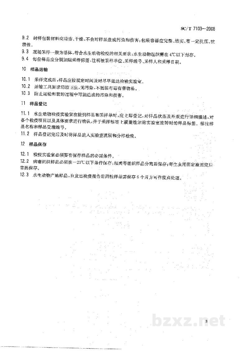 SC/T 7103-2008水生动物产地检疫采样技术规范 SC/T 7103-2008水生动物产地检疫采样技术规范