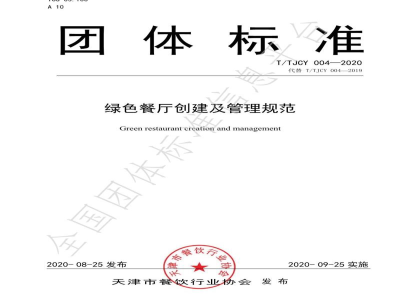 T/TJCY 004-2020绿色餐厅创建及管理规范