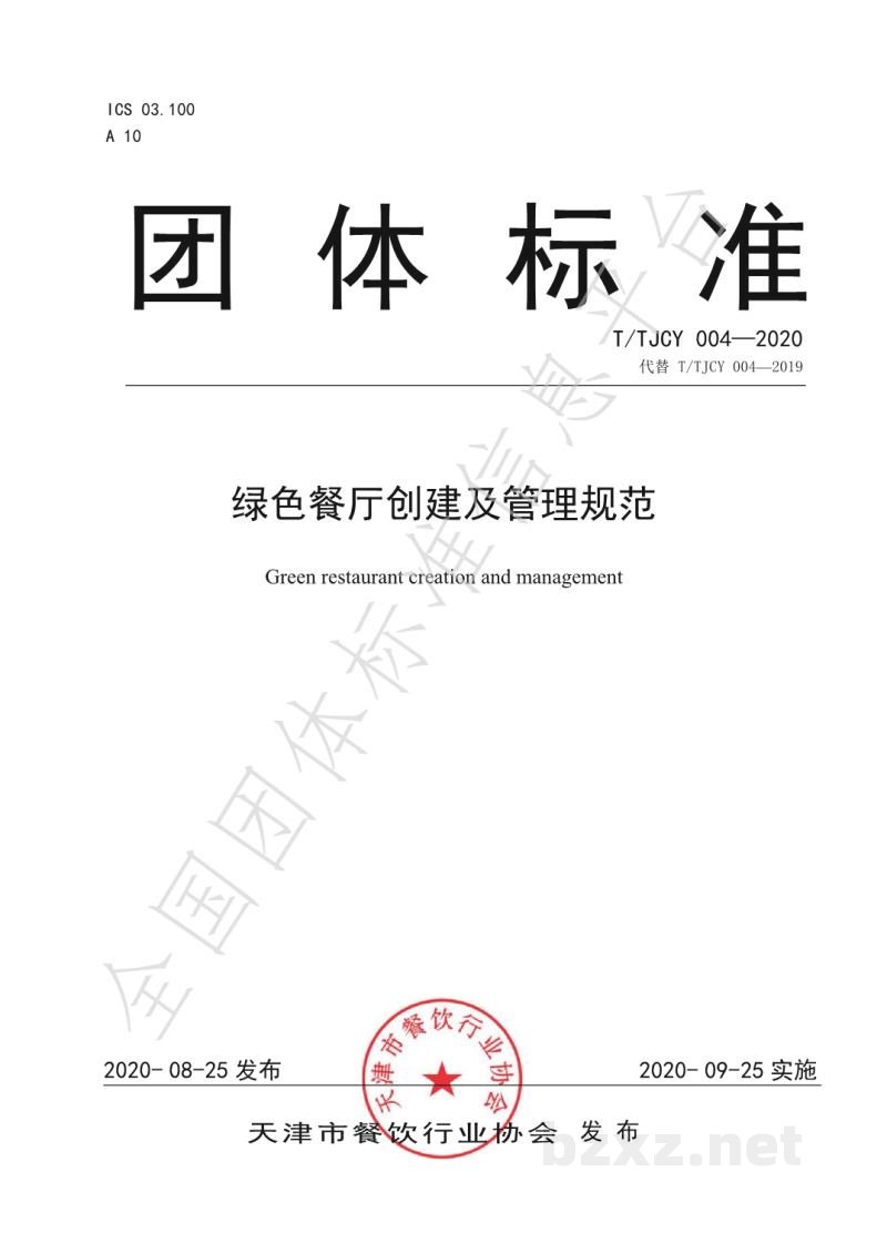 T/TJCY 004-2020绿色餐厅创建及管理规范 T/TJCY 004-2020绿色餐厅创建及管理规范