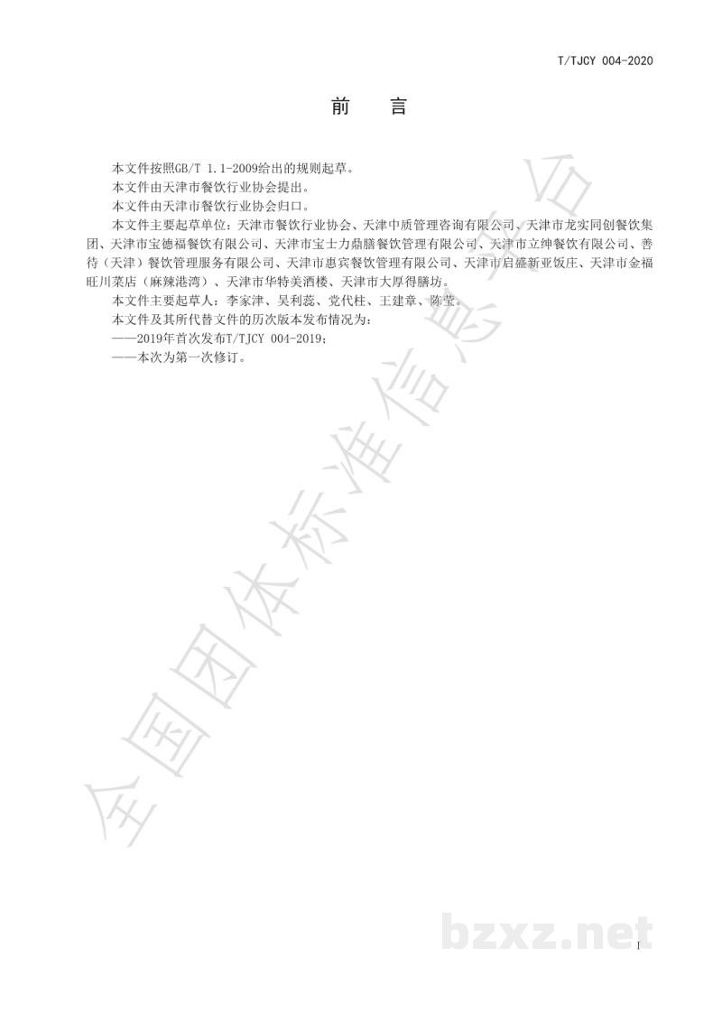 T/TJCY 004-2020绿色餐厅创建及管理规范 T/TJCY 004-2020绿色餐厅创建及管理规范