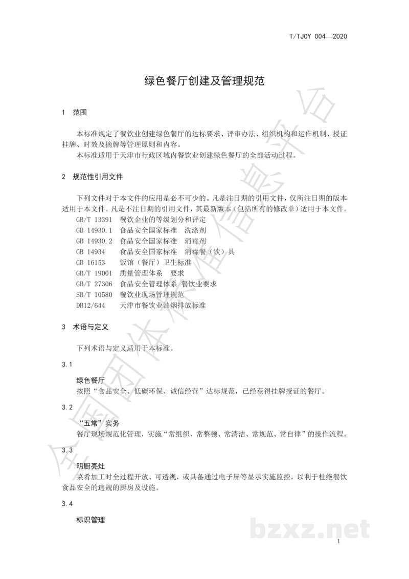 T/TJCY 004-2020绿色餐厅创建及管理规范 T/TJCY 004-2020绿色餐厅创建及管理规范