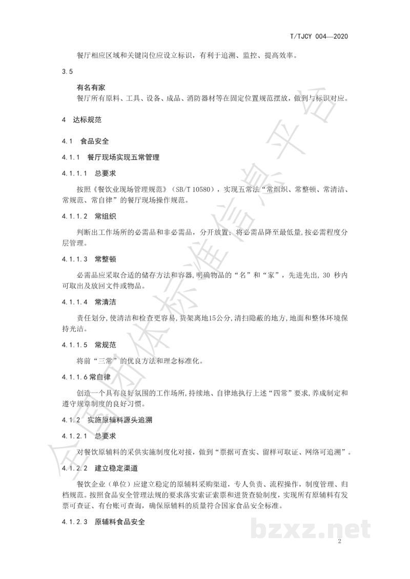 T/TJCY 004-2020绿色餐厅创建及管理规范 T/TJCY 004-2020绿色餐厅创建及管理规范