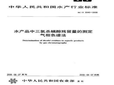 SC/T 3040-2008水产品中三氯杀螨醇残留量的测定气相色谱法