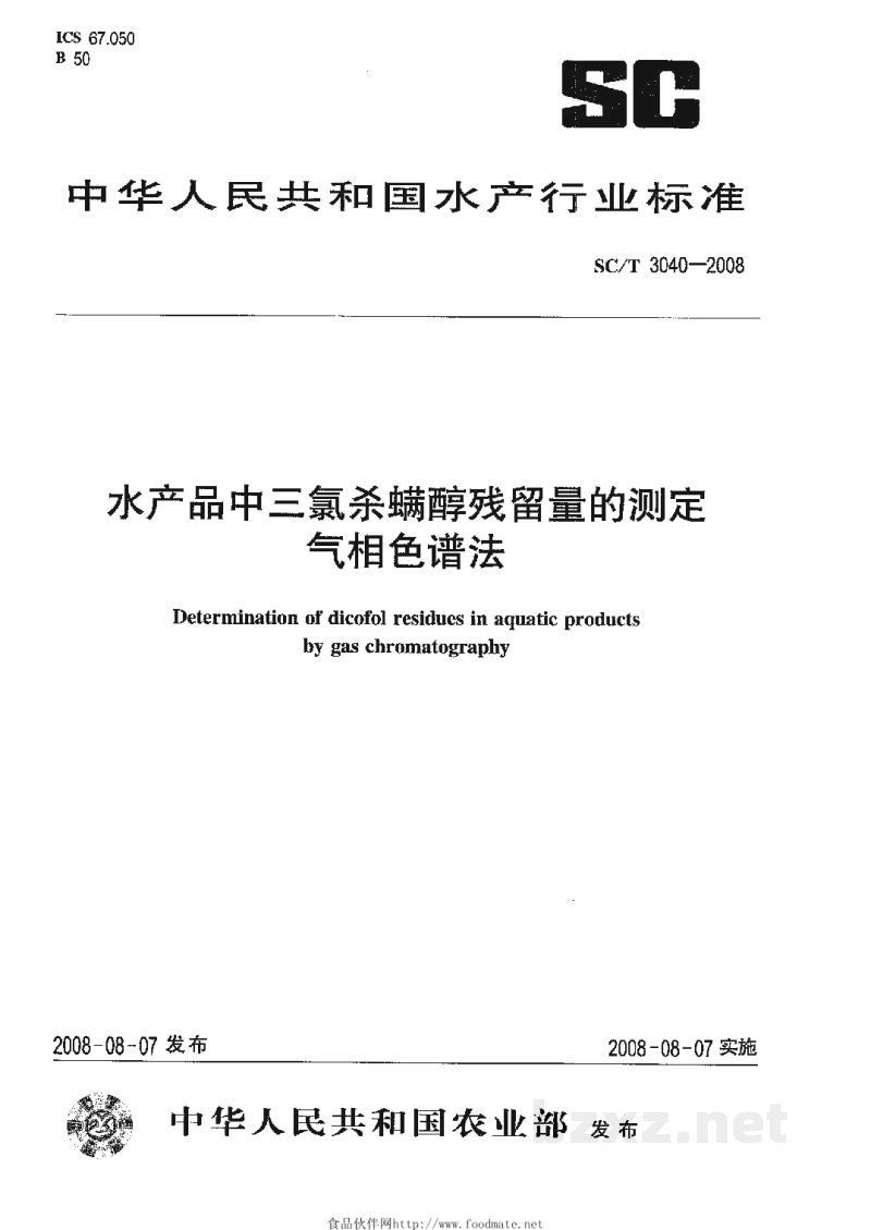 SC/T 3040-2008水产品中三氯杀螨醇残留量的测定气相色谱法 SC/T 3040-2008水产品中三氯杀螨醇残留量的测定气相色谱法