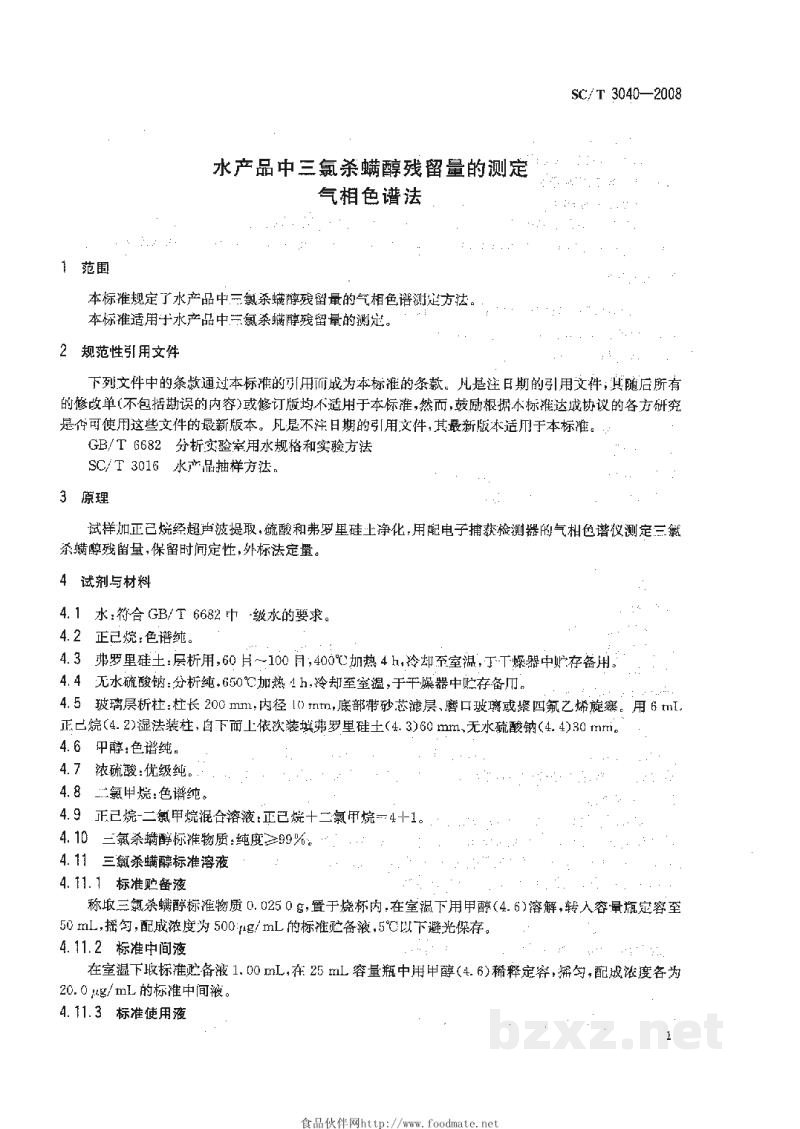 SC/T 3040-2008水产品中三氯杀螨醇残留量的测定气相色谱法 SC/T 3040-2008水产品中三氯杀螨醇残留量的测定气相色谱法