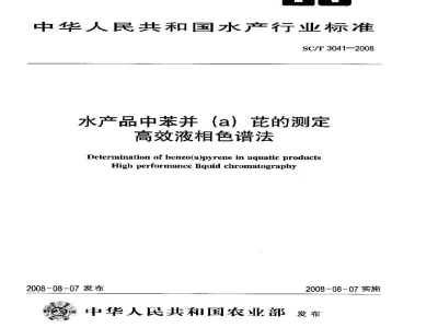 SC/T 3041-2008水产品中苯并（α）芘的测定高效液相色谱法