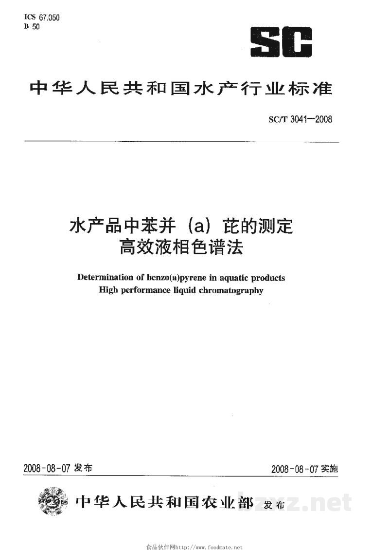 SC/T 3041-2008水产品中苯并(α)芘的测定高效液相色谱法 SC/T 3041-2008水产品中苯并(α)芘的测定高效液相色谱法