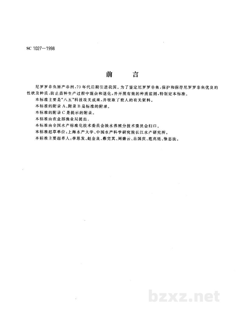 SC 1027-1998尼罗罗非鱼 SC 1027-1998尼罗罗非鱼
