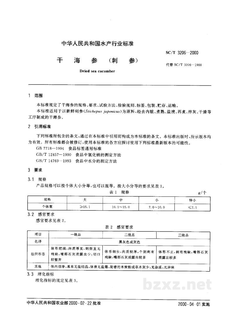 SC/T 3206-2000干海参(刺参) SC/T 3206-2000干海参(刺参)