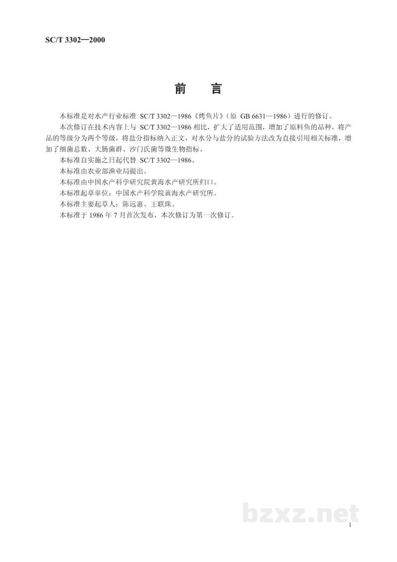 SC/T 3302-2000烤鱼片 SC/T 3302-2000烤鱼片