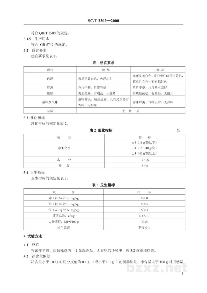 SC/T 3302-2000烤鱼片 SC/T 3302-2000烤鱼片