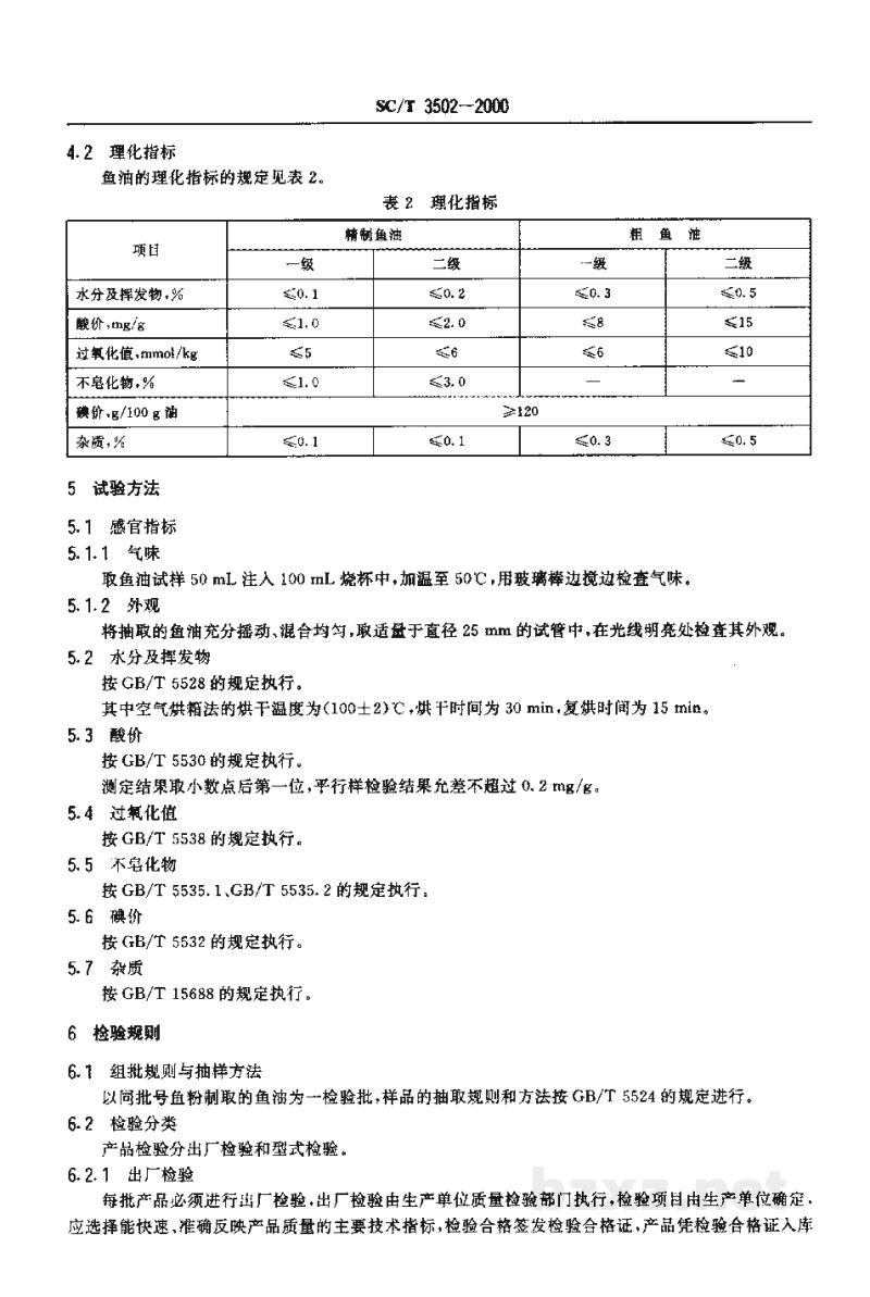 SC/T 3502-2000鱼油 SC/T 3502-2000鱼油