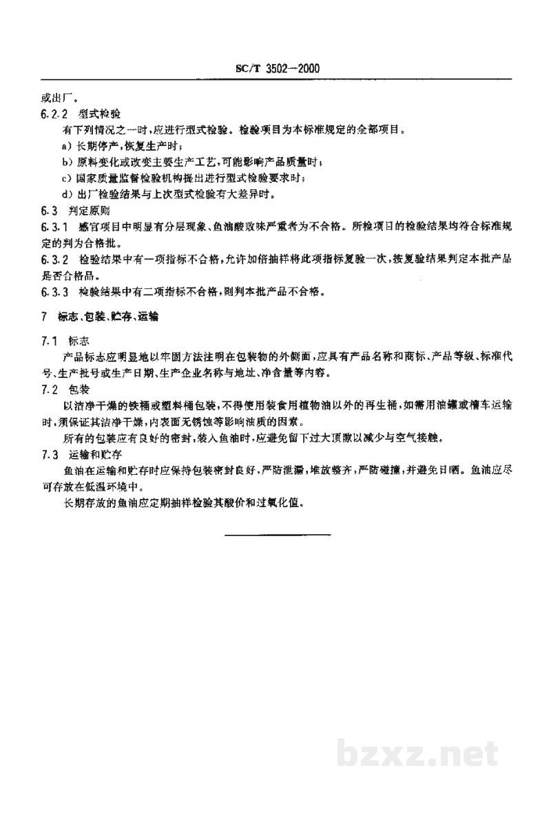 SC/T 3502-2000鱼油 SC/T 3502-2000鱼油